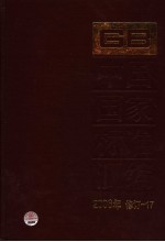 中国国家标准汇编  2006年修订  17