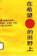 在希望的田野上  农业与农村工作导论