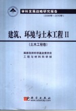 建筑、环境与土木工程 II 土木工程卷