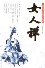 女人禅  女禅师开悟的故事