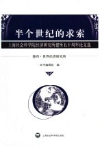 半个世纪的求索  上海社会科学院经济研究所建所五十周年论文选  卷4  世界经济研究所