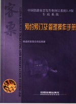 中国铁路客票发售和预订系统5.0版  车站系统  预约预订及管理操作手册