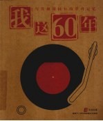 我这60年