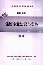 2007年版全国经济专业技术资格考试用书  保险专业知识与实务  初级