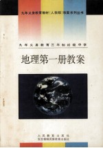 九年义务教育三年制初级中学  地理  第1册  教案
