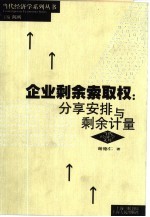 企业剩余索取权  分享安排与剩余计量