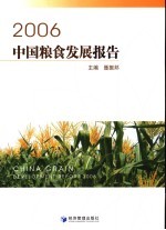 2006中国粮食发展报告