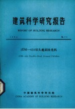 建筑科学研究报告  2DM 650双头地面抹光机