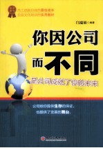 你因公司而不同  是公司成就了你的未来