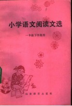 小学语文阅读文选  一年级下学期用