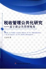 税收管理公共化研究：基于新公共管理视角