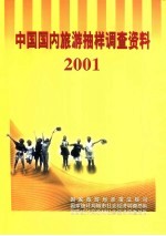 中国国内旅游抽样调查资料  2001