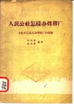 人民公社怎样办烤胶厂  介绍平江县大办烤胶厂的经验