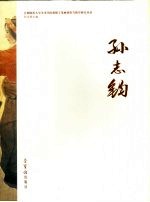 首都师范大学美术学院教师工笔画创作与教学研究丛书  孙志钧