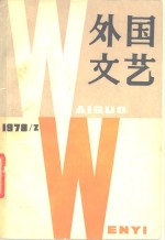 外国文艺  1978年第2期