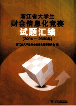 浙江省大学生财会信息化竞赛试题汇编  2004-2009年