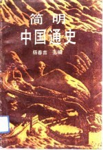 简明中国通史  上编  古代部分