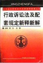 行政诉讼法及配套规定新释新解