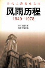 风雨历程  1949-1978