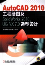 AutoCAD 2010工程绘图及SolidWorks 2010、UG NX 7.0造型设计