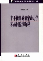 非平衡晶界偏聚动力学和晶间脆性断裂