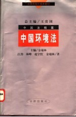 中国环境法