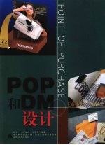 POP和DM设计