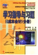 学习指导与习题  《成本会计》分册