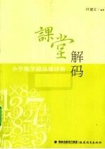 课堂解码  小学数学精品课评析