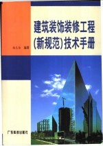 建筑装饰装修工程  新规范  技术手册