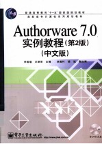 Authorware 7.0实例教程  中文版