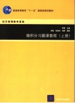 微积分习题课教程  上