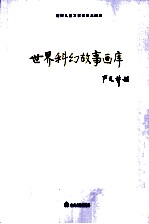 世界儿童文学名著大画库  43  世界科幻故事画库