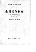 《国外机械工业基本情况》参考资料  金属切削机床  第3篇  国外机床产品分论  第2分册