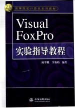 Visual FoxPro实验指导教程