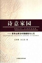 诗意家园  哀牢山系古村落建筑与人文