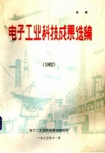 电子工业科技成果选编  1982