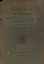 国立中山大学农学院  农林研究委员会  丛刊第三类  农林化学系专刊第1号  白霉菌法测定广东重要土系有效燐质之结果