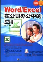 WordExcel在公司办公中的应用