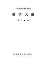 小学教师进修中等师范教学大纲  试行草案