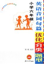 小学英语音词句篇优化分类题型  六年级