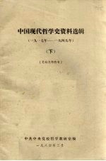 中国现代哲学史资料选辑（1917-1949）  下