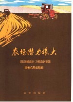 农场潜力很大  黑龙江省国营农场十二个连队夺高产个经验