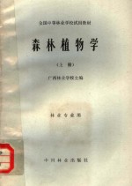 全国中等林业学校试用教材  森林植物学  上  林业专业用