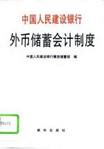 中国人民建设银行外币储蓄会计制度