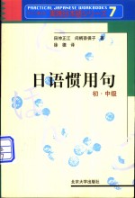 日语惯用句  初、中级