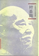 中国现代作家选集——叶圣陶