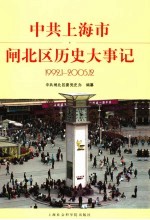 中共上海市闸北区历史大事记  1992.1-2005.12