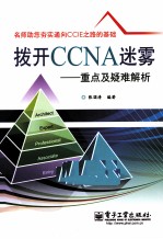 拨开CCNA迷雾  重点及疑难解析