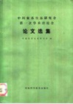 中国家畜生态研究会第一次学术讨论会论文选集